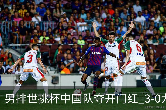 男排世挑杯中国队夺开门红 3-0力克墨西哥挺进4强