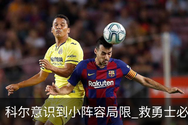 科尔意识到小阵容局限 救勇士必须引进超巨内线？