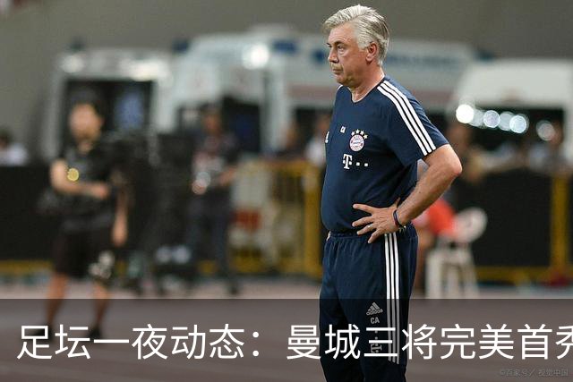 足坛一夜动态：曼城三将完美首秀造5-0惨案，尤文5球大捷走出阴霾