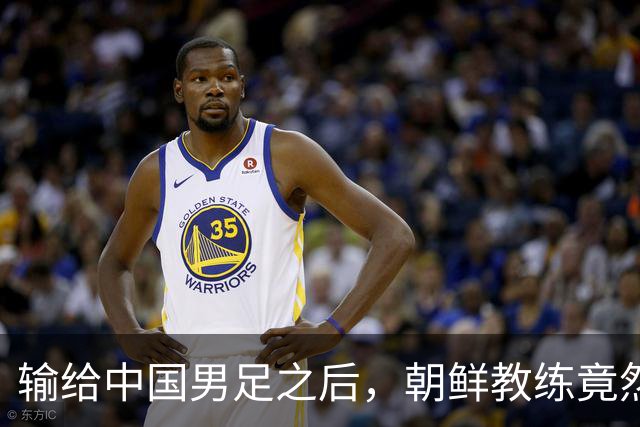 输给中国男足之后，朝鲜教练竟然说了一句比赢球更让人意外的话，格局不一般